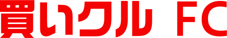 買いクル　FC